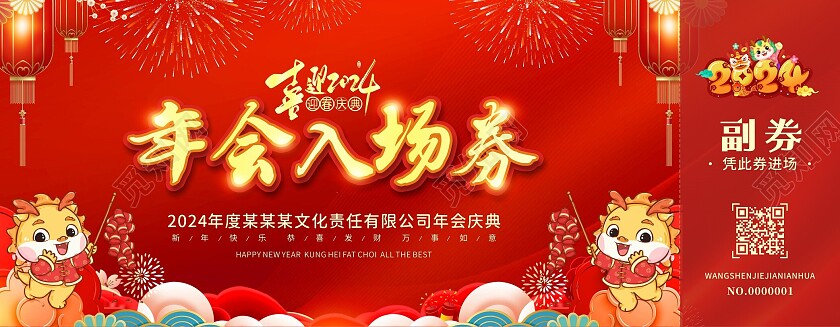 红色喜庆中国风年会入场券