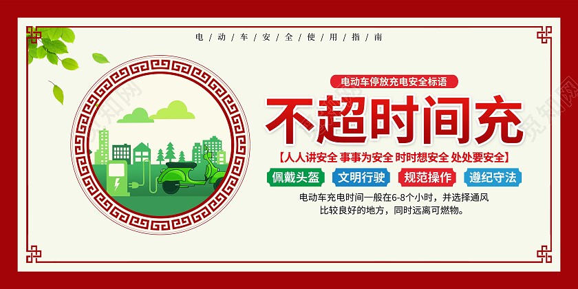 红色简约不超时间充电动车安全套图