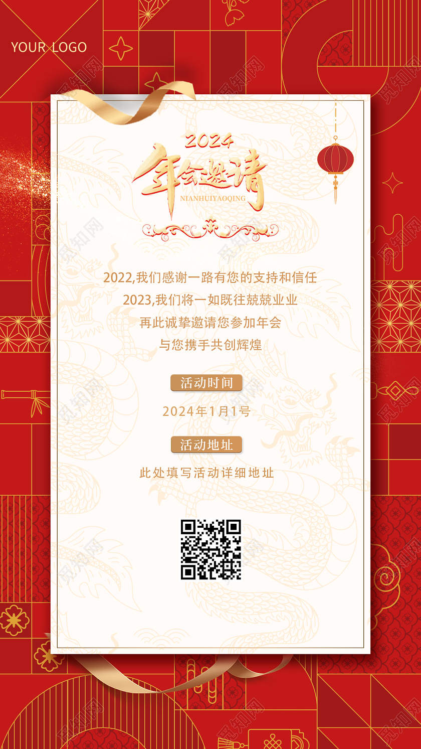 年会邀请函；2024新年