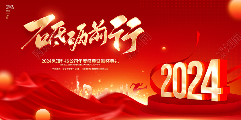 红色大气风格2024龙年年会展板2024年会2024年会展板