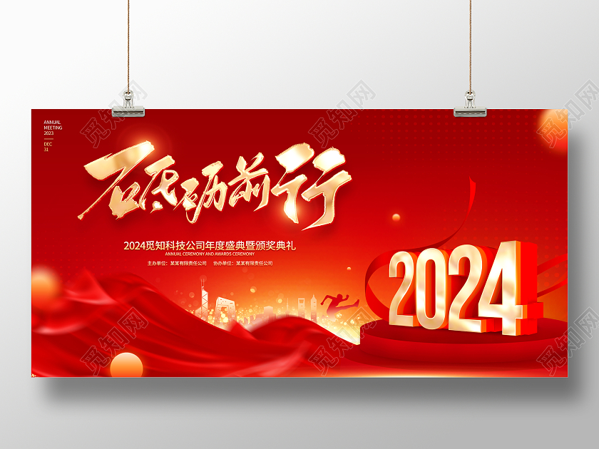 红色大气风格2024龙年年会展板2024年会2024年会展板