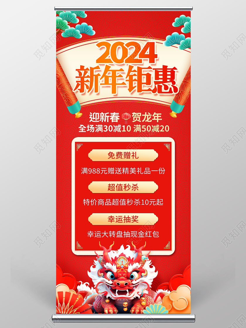 红色大气2024新年钜惠新年促销展架设计新年龙年促销