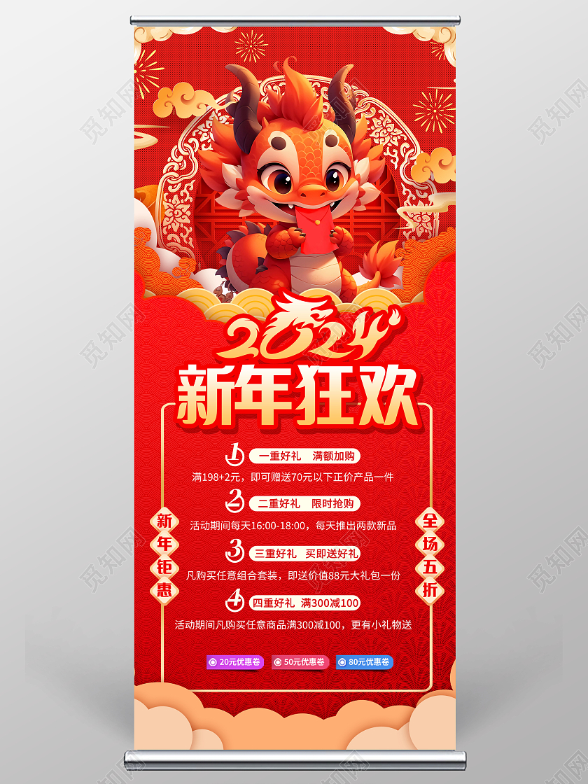 红色大气2024新年钜惠新年促销展架设计新年龙年促销