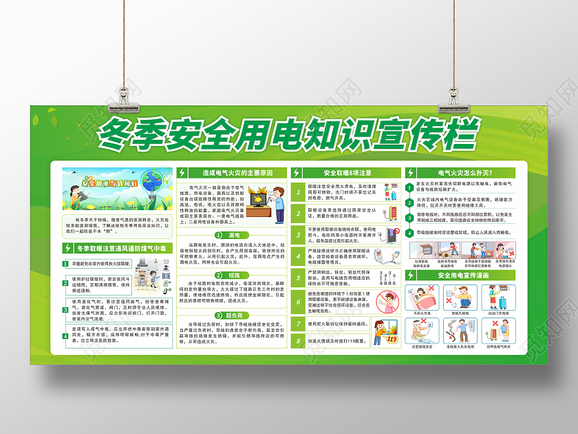 绿色简约冬季安全用电知识宣传栏展板背景安全用电宣传栏用电安全宣传栏