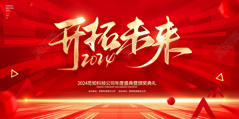 红色大气风格2024龙年年会展板2024年会2024年会展板