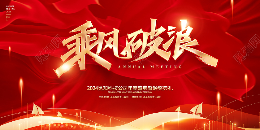 红色大气风格2024龙年年会展板2024年会2024年会展板