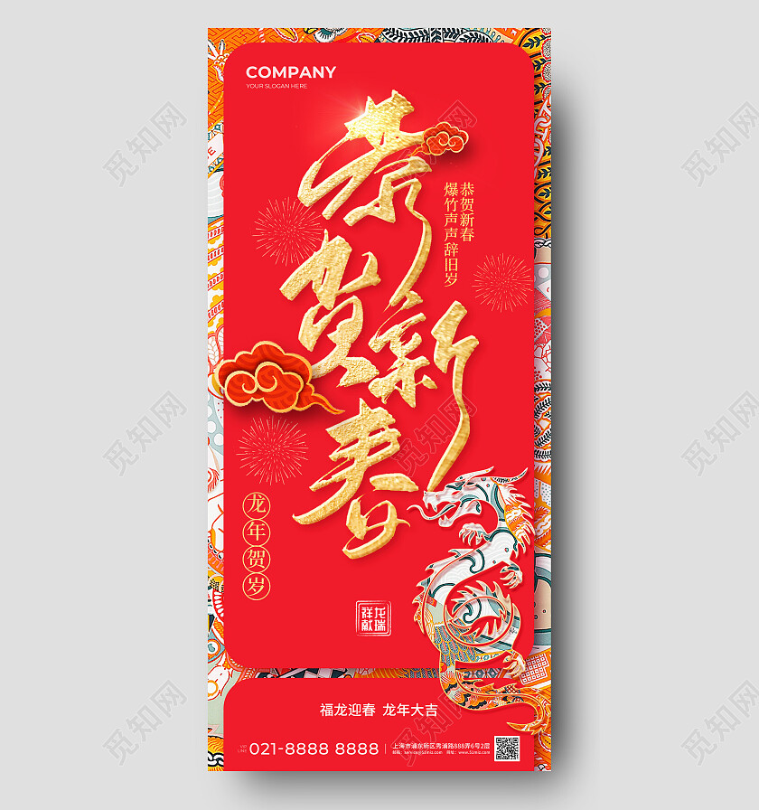 2024恭贺新春海报