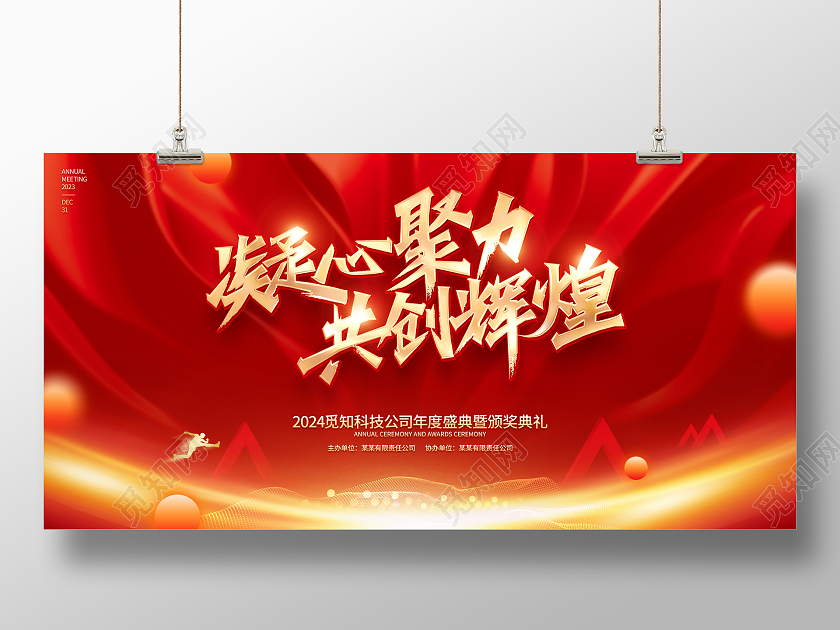 红色大气风格2024龙年年会展板2024年会2024年会展板