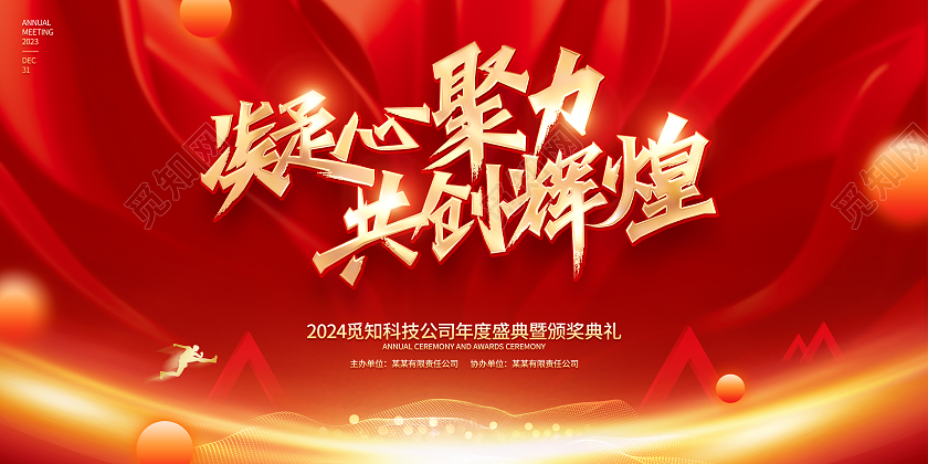 红色大气风格2024龙年年会展板2024年会2024年会展板