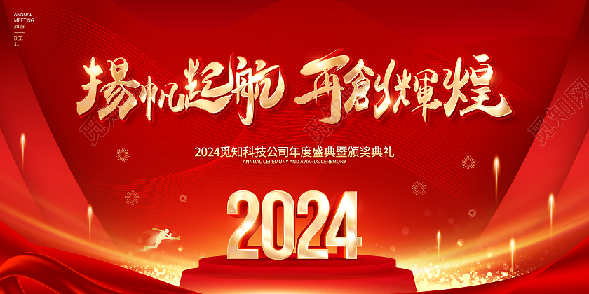 红色大气风格2024龙年年会展板2024年会2024年会展板