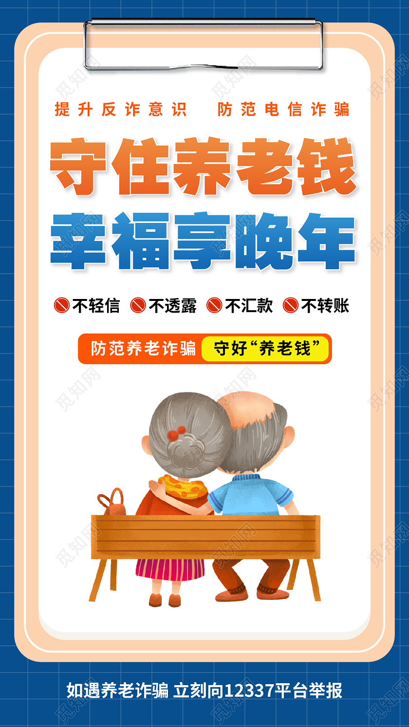 养老防诈骗海报养老诈骗海报