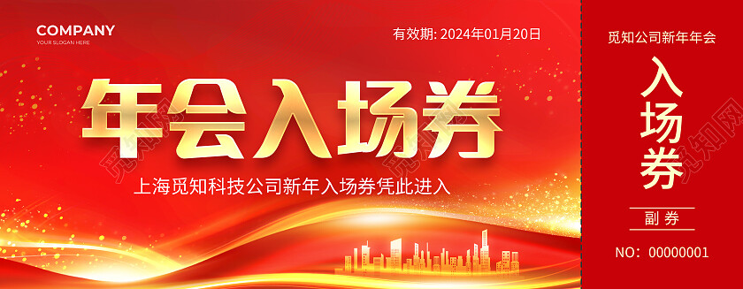 红色简约大气年会入场券年会入场券
