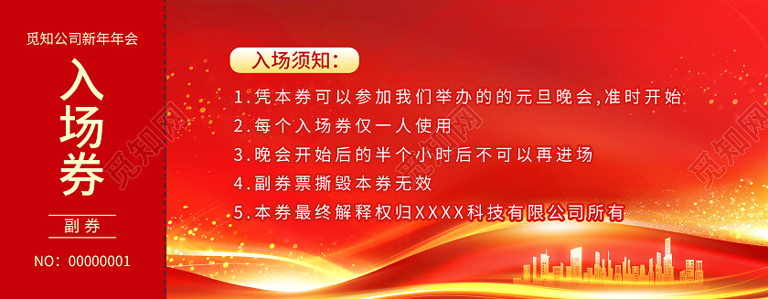 红色简约大气年会入场券年会入场券