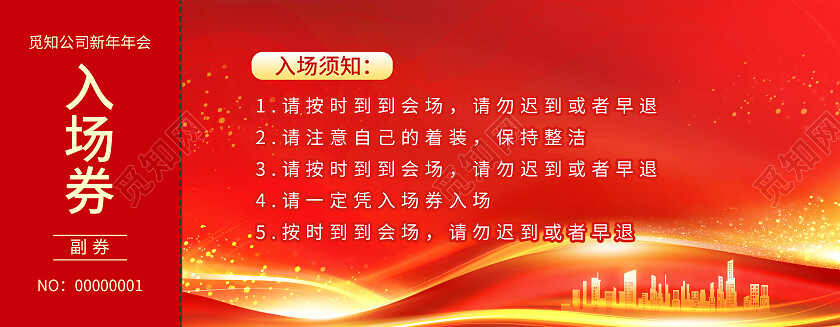 红色简约大气年会入场券年会入场券