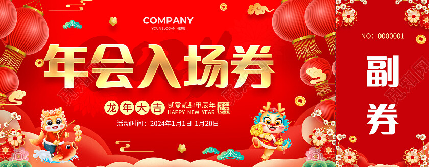 红色简约大气风年会入场券年会入场券