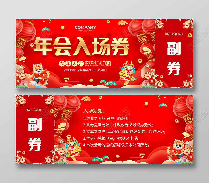 红色简约大气风年会入场券年会入场券