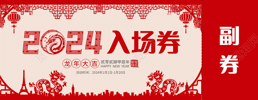 红色简约大气剪纸风2024抽奖券年会入场券