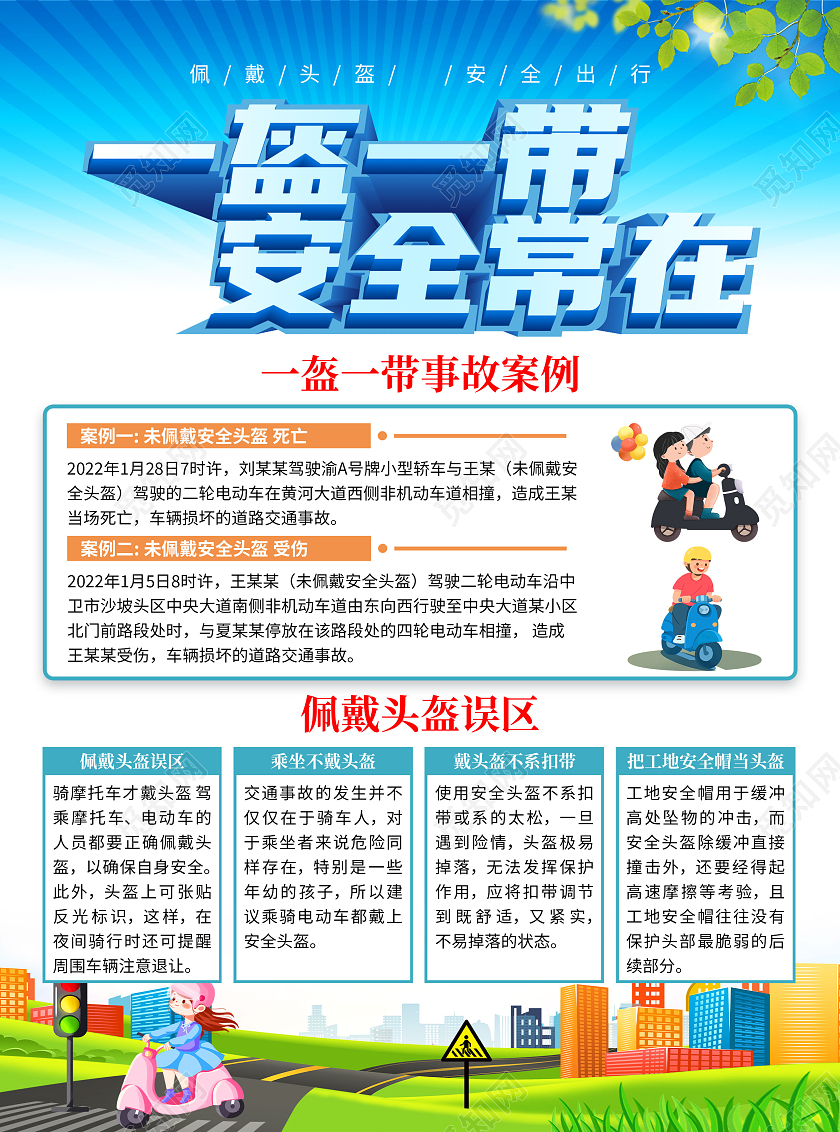蓝色卡通一盔一带安全常在交通安全宣传单一盔一带宣传单