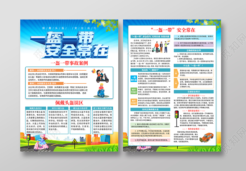 蓝色卡通一盔一带安全常在交通安全宣传单一盔一带宣传单