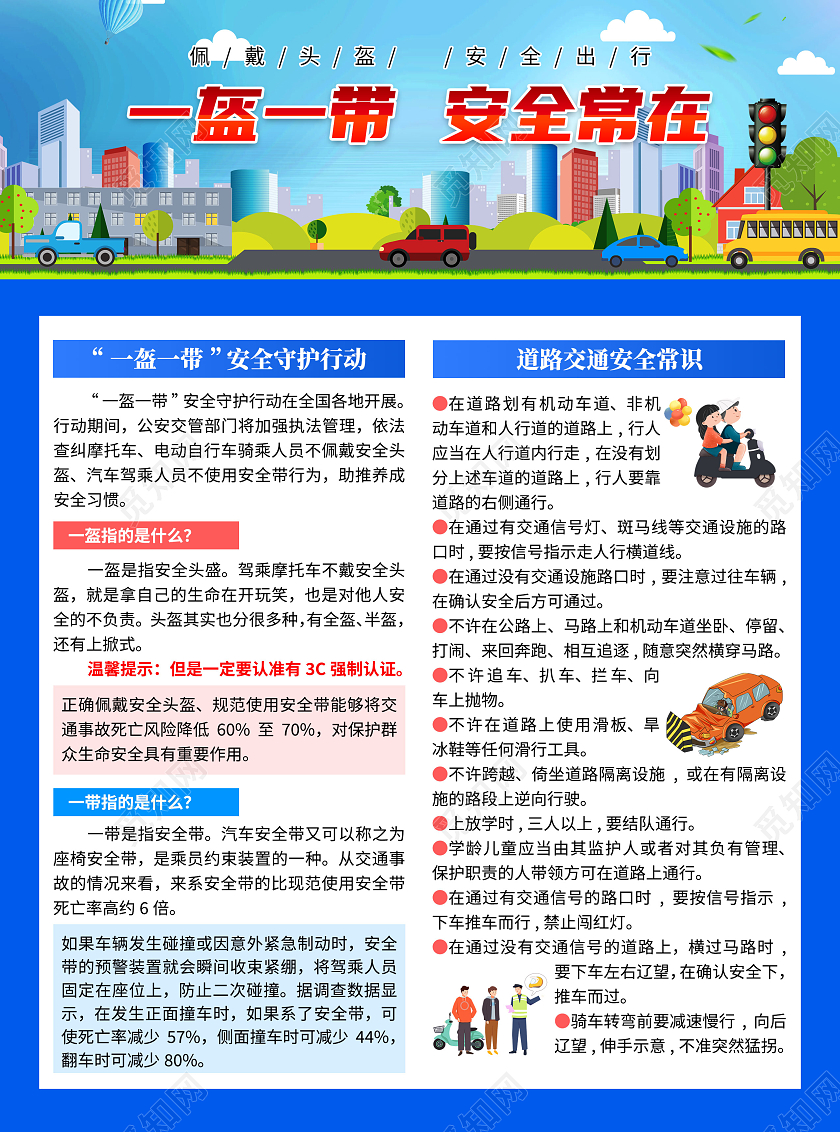 蓝色卡通一盔一带安全常在交通安全宣传单一盔一带宣传单