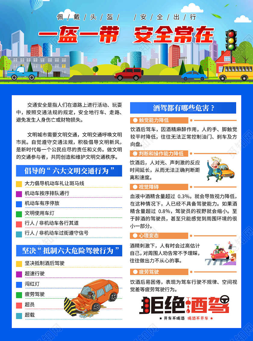 蓝色卡通一盔一带安全常在交通安全宣传单一盔一带宣传单