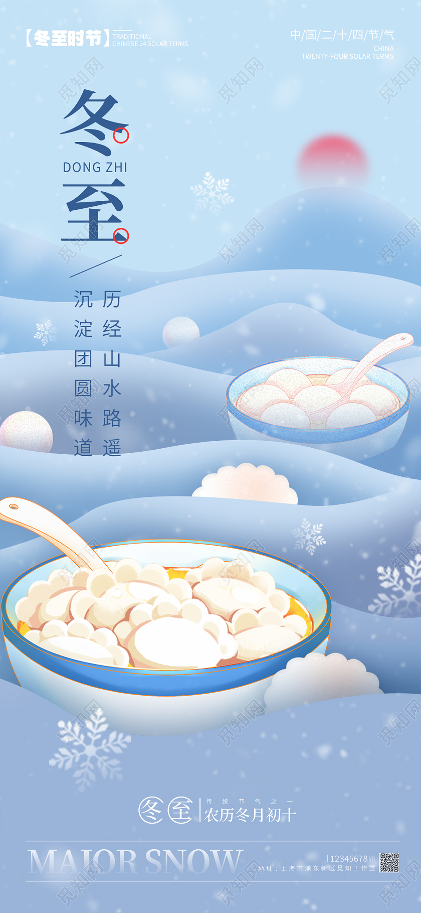 插画风格蓝色冬至冬至宣传海报冬至手机宣传海报