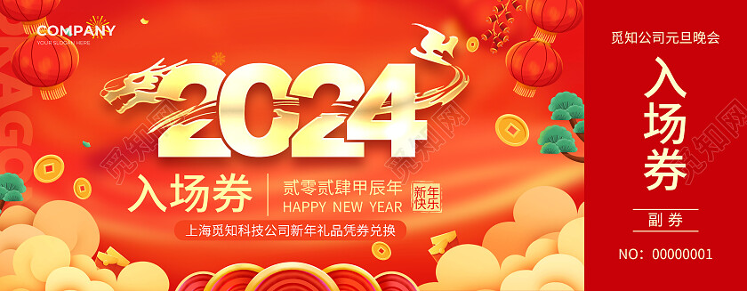红色简约大气风2024入场券元旦晚会入场券