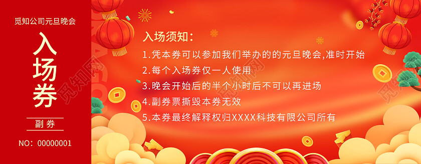 红色简约大气风2024入场券元旦晚会入场券