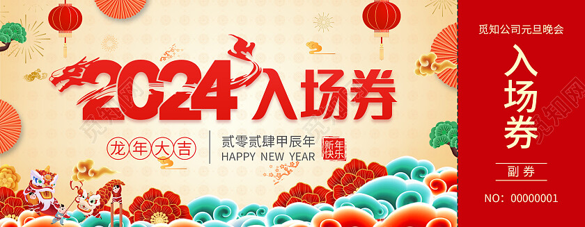 红色简约大气风2024入场券元旦晚会入场券