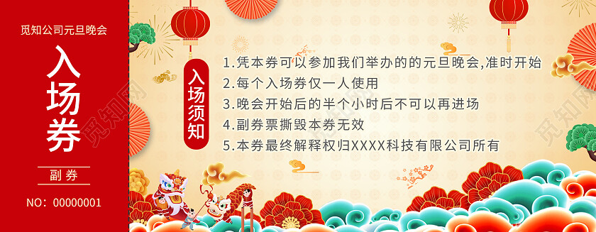 红色简约大气风2024入场券元旦晚会入场券