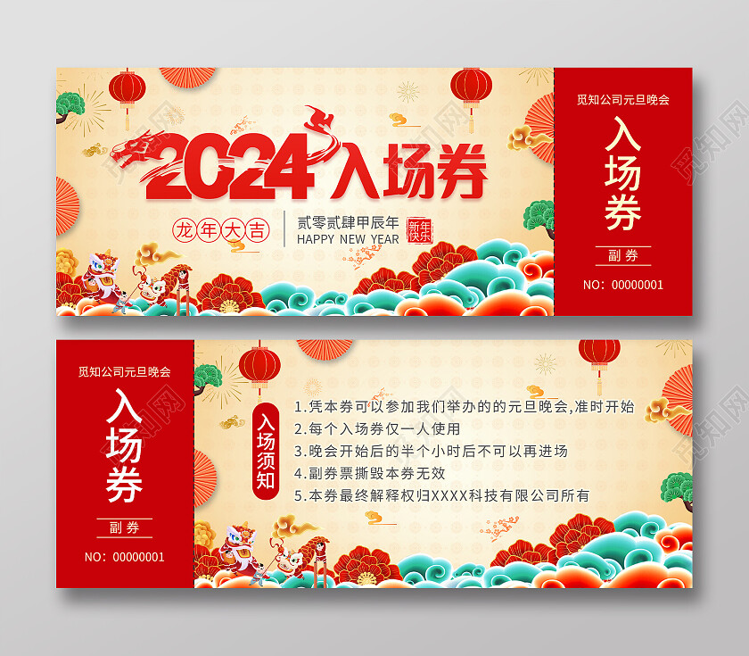 红色简约大气风2024入场券元旦晚会入场券
