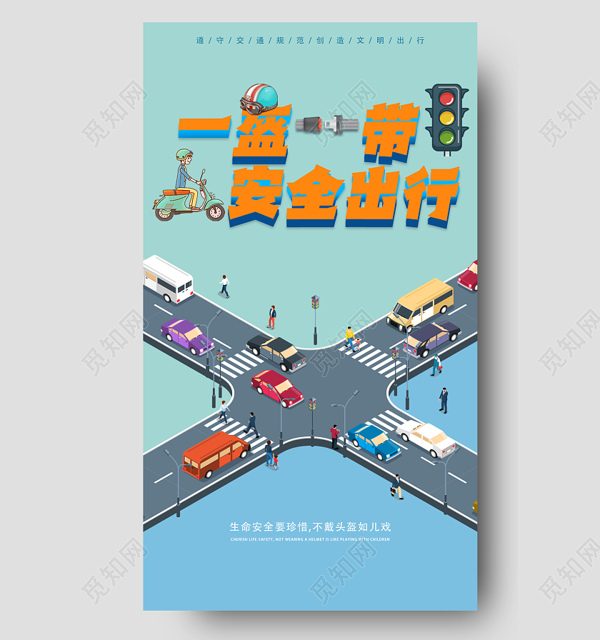 一盔一带安全出行