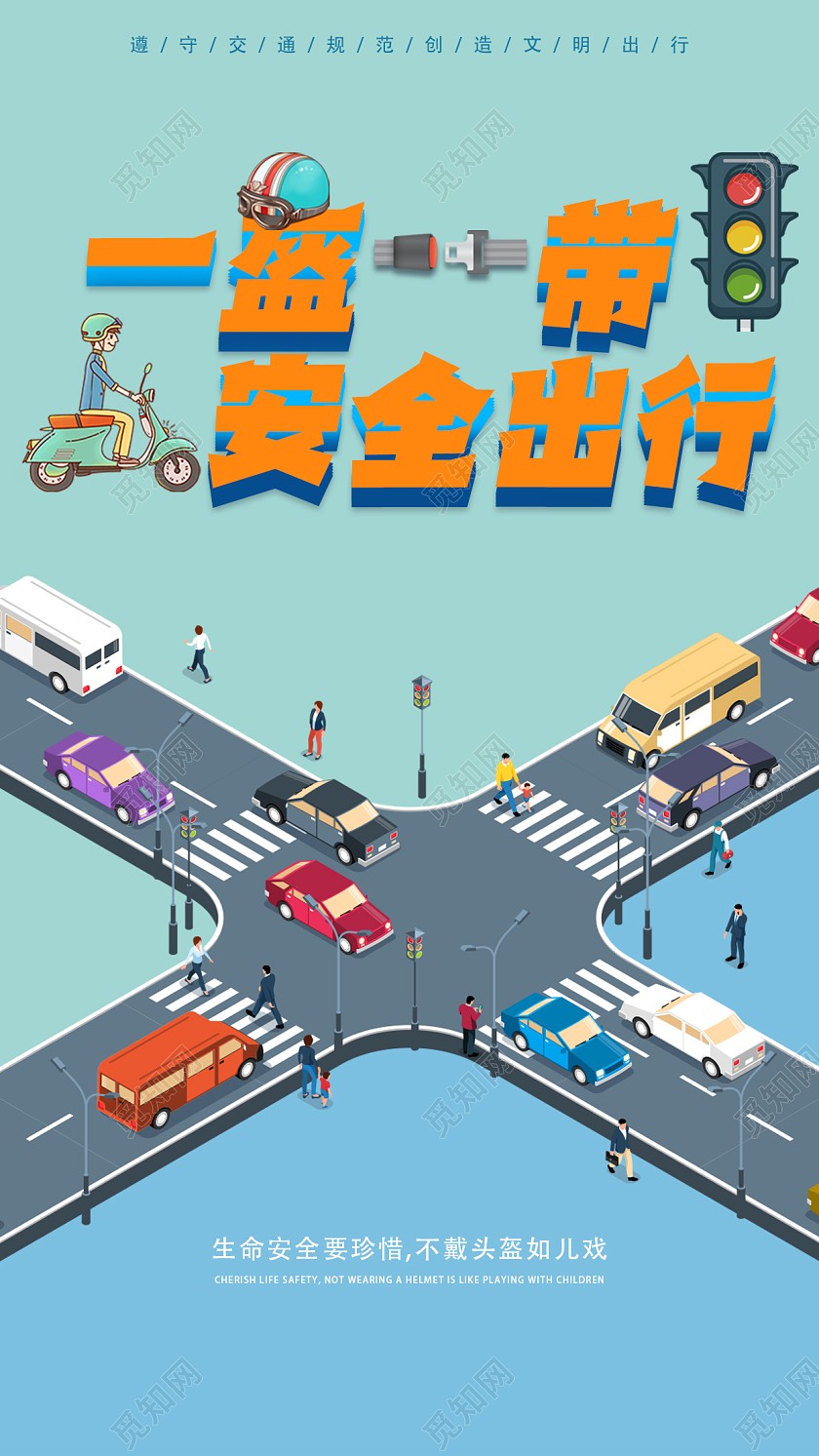 一盔一带安全出行