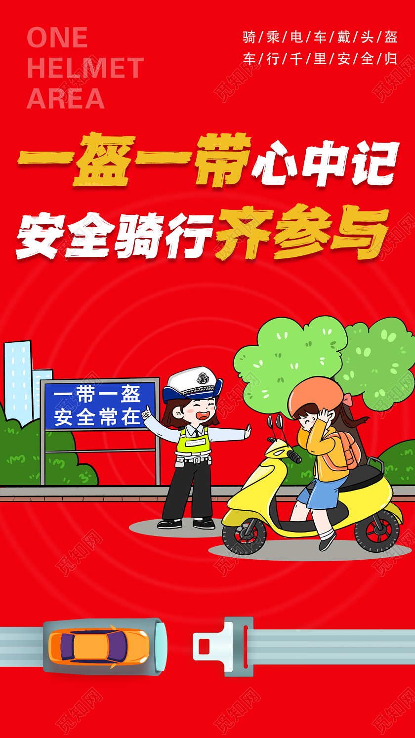 一盔一带心中记