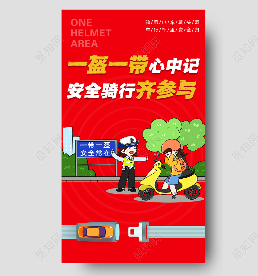 一盔一带心中记