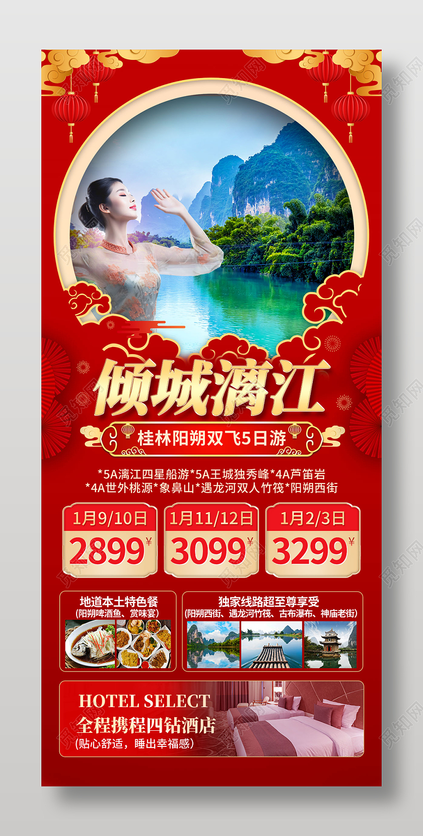 红色烫金风2024元旦倾城漓江旅游促销活动手机文案海报春节旅游