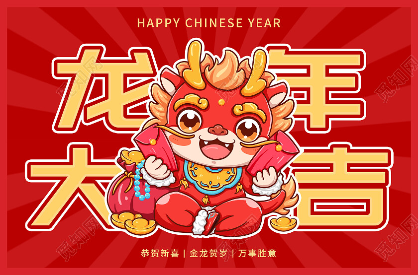 红色简约卡通插画风龙年大吉2024新年龙年地垫