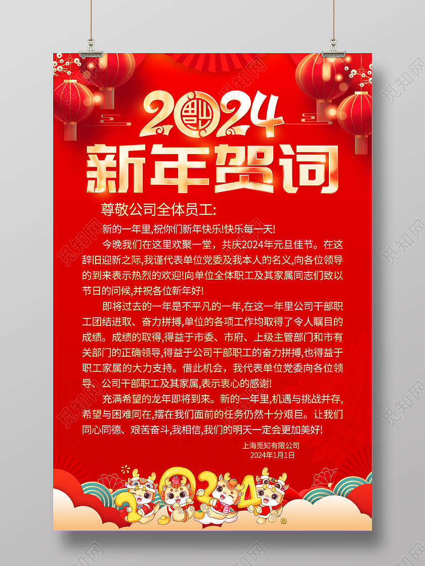 红色大气2024龙年新年贺词宣传海报2024新年贺词