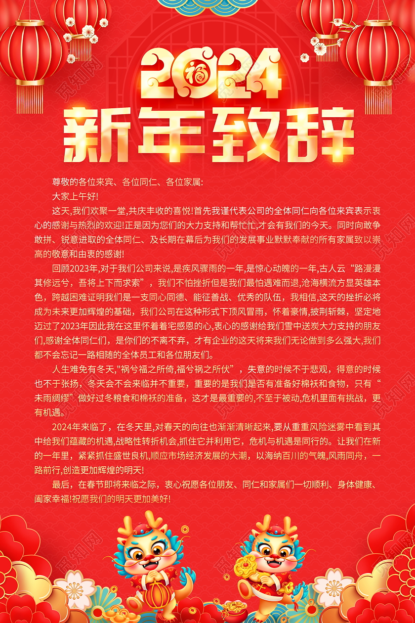 红色大气2024龙年新年致辞宣传海报2024新年致辞