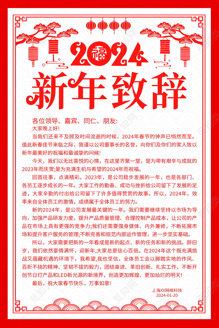 红色大气2024龙年新年贺词宣传海报2024新年贺词2024新年致辞