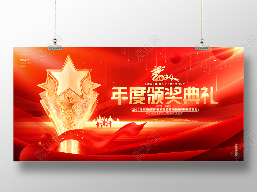 红金炫酷2024龙年企业颁奖典礼年会盛典展板年会颁奖典礼