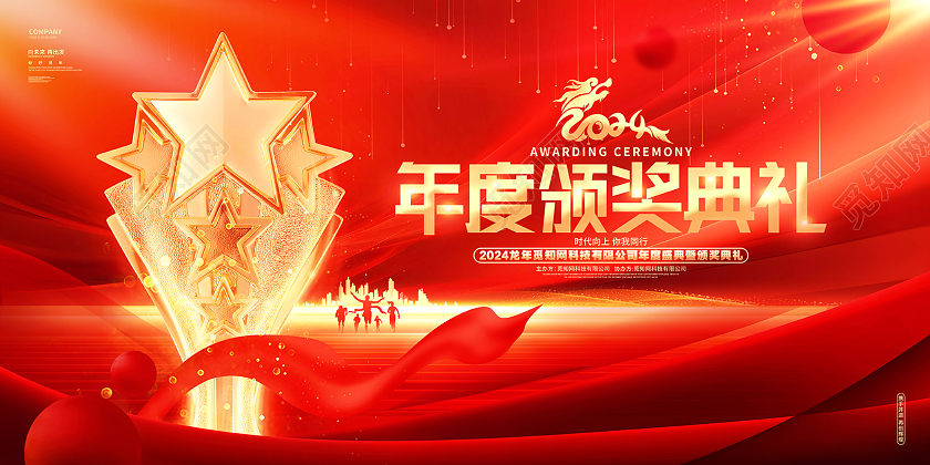 红金炫酷2024龙年企业颁奖典礼年会盛典展板年会颁奖典礼