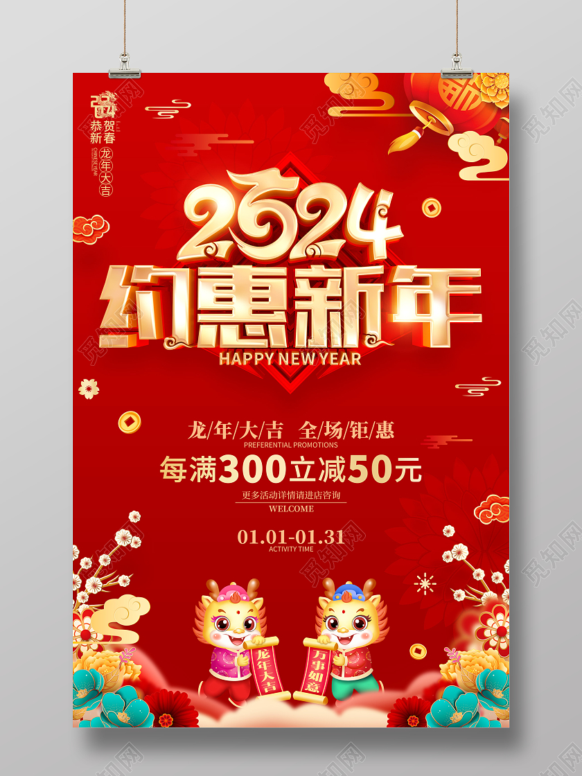 红色喜庆立体字风格2024年龙年新年促销海报新年钜惠