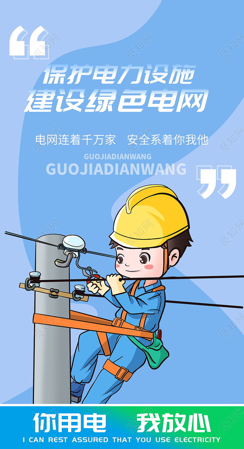 蓝色风格电网连着千万家安全系着你我他宣传套图