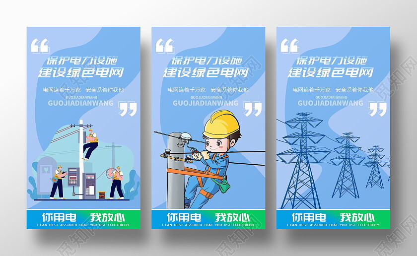 蓝色风格电网连着千万家安全系着你我他宣传套图