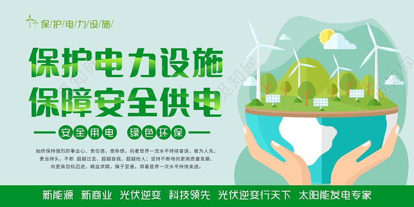绿色卡通风格安全用电绿色环保电网安全套图
