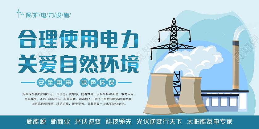 绿色卡通风格安全用电绿色环保电网安全套图