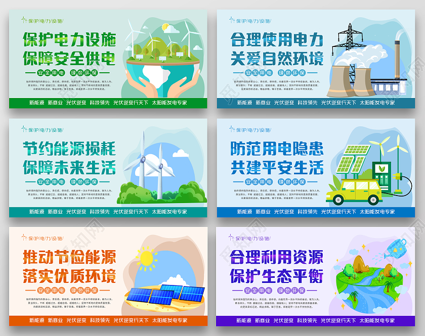 绿色卡通风格安全用电绿色环保电网安全套图