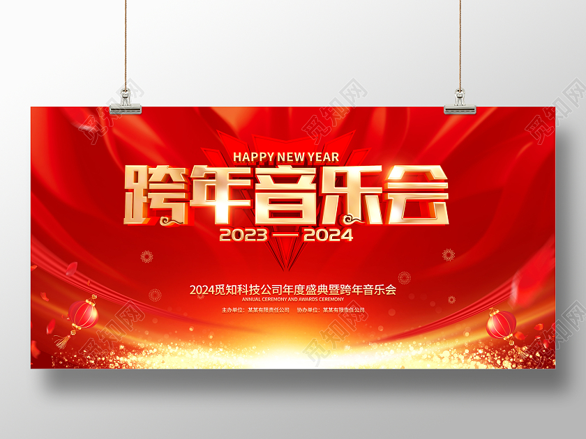 红色喜庆立体字风格2024年龙年新年跨年音乐会海报展板2024跨年