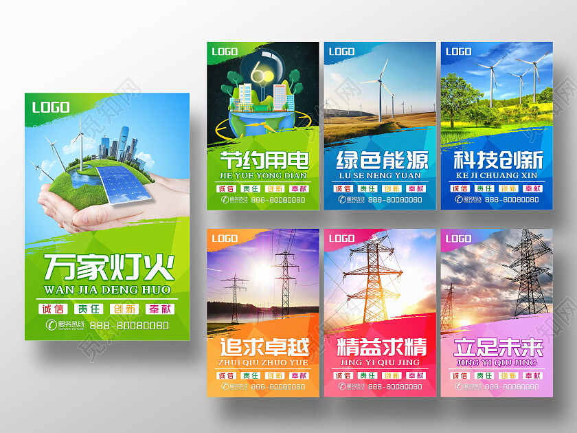 绿色简约风格电力电网宣传套图